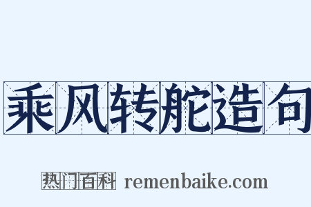 乘风转舵造句是什么意思的图片